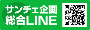サンチェ企画総合LINE